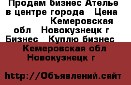 Продам бизнес Ателье в центре города › Цена ­ 300 000 - Кемеровская обл., Новокузнецк г. Бизнес » Куплю бизнес   . Кемеровская обл.,Новокузнецк г.